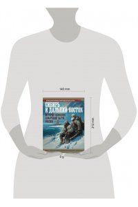 Иванов Д.В. Сибирь и Дальний Восток. История освоения Азиатской части России