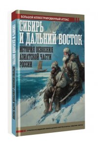 Иванов Д.В. Сибирь и Дальний Восток. История освоения Азиатской части России