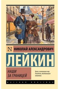 Лейкин Н.А. Наши за границей