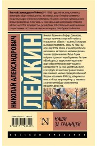 Лейкин Н.А. Наши за границей