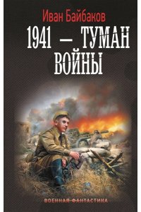 Байбаков И. 1941 ? Туман войны