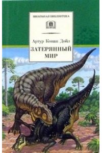Затерянный мир: повести и рассказы
