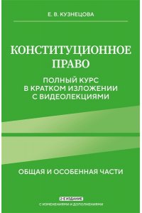 Кузнецова Е.В., Костина И.П., Лапа Н.М., Кузовлев В.П. Конституционное право. Полный курс в кратком изложении с видеолекциями 2-е изд. с изм. и доп.