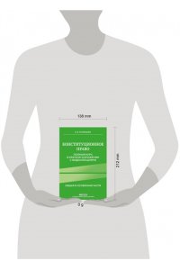 Кузнецова Е.В., Костина И.П., Лапа Н.М., Кузовлев В.П. Конституционное право. Полный курс в кратком изложении с видеолекциями 2-е изд. с изм. и доп.