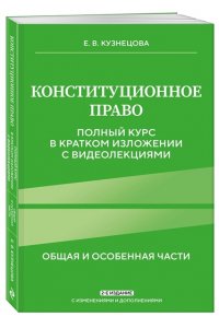 Кузнецова Е.В., Костина И.П., Лапа Н.М., Кузовлев В.П. Конституционное право. Полный курс в кратком изложении с видеолекциями 2-е изд. с изм. и доп.