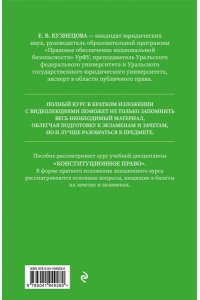 Кузнецова Е.В., Костина И.П., Лапа Н.М., Кузовлев В.П. Конституционное право. Полный курс в кратком изложении с видеолекциями 2-е изд. с изм. и доп.
