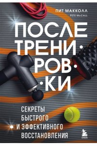 Макколл П. ПОСЛЕ тренировки. Секреты быстрого и эффективного восстановления