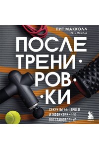 Макколл П. ПОСЛЕ тренировки. Секреты быстрого и эффективного восстановления