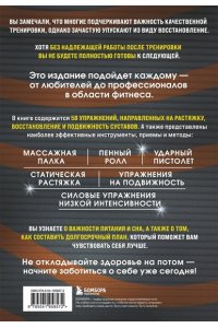 Макколл П. ПОСЛЕ тренировки. Секреты быстрого и эффективного восстановления