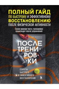 Макколл П. ПОСЛЕ тренировки. Секреты быстрого и эффективного восстановления