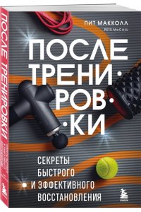 Макколл П. ПОСЛЕ тренировки. Секреты быстрого и эффективного восстановления