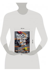 Макколл П. ПОСЛЕ тренировки. Секреты быстрого и эффективного восстановления