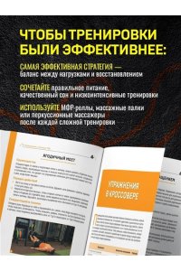 Макколл П. ПОСЛЕ тренировки. Секреты быстрого и эффективного восстановления