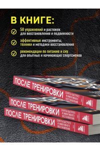 Макколл П. ПОСЛЕ тренировки. Секреты быстрого и эффективного восстановления