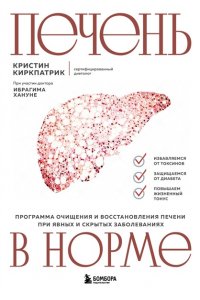Киркпатрик К. Печень в норме. Программа очищения и восстановления печени при явных и скрытых заболеваниях