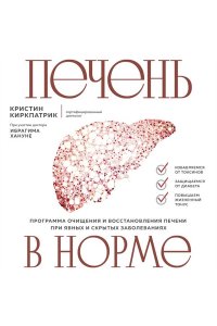 Киркпатрик К. Печень в норме. Программа очищения и восстановления печени при явных и скрытых заболеваниях