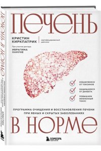 Киркпатрик К. Печень в норме. Программа очищения и восстановления печени при явных и скрытых заболеваниях