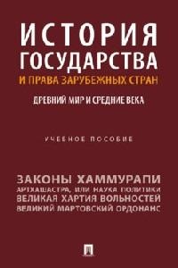 Сост. Лукашевич Д.А. История государства и права зарубежных стран. Древний мир и Средние века. Уч. пос.-М.:Проспект,2025.