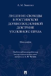 Зацепин А.М., отв. ред. Чучаев А.И. Лишение свободы в российской дореволюционной доктрине уголовного права. Монография.-М.:Проспект,2025.