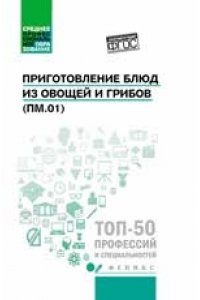 Приготовление блюд из овощей и грибов(ПМ.01)