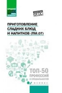 Приготовление сладких блюд и напитков (ПМ.07)