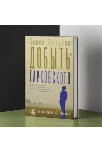 Селуков П.В. Добыть Тарковского