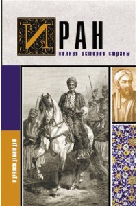 Азади Х. Иран.Полная история страны