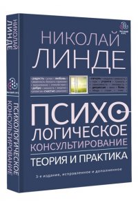 Линде Н.Д. Психологическое консультирование. Теория и практика. 3-е издание, исправленное и дополненное