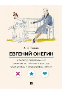 Рожников Л.В.,худож. Шаймарданов И.Д. А. С. Пушкин. Евгений Онегин. Краткое содержание. Анкеты и профили героев. Сюжетные и любовные линии.-М.:Проспект,2025. (Серия ?Все женихи и невесты, злодеи, герои и душнилы мировой литературы?).