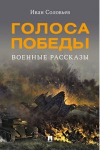 Соловьев И.Н. Голоса Победы. Военные рассказы.-М.:Проспект,2025.
