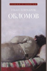 Гончаров И.А. Обломов. Роман.-М.:Проспект,2025. (Серия ?Роман с книгой?).