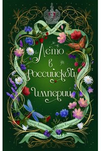 Дашкевич В. Лето в Российской империи
