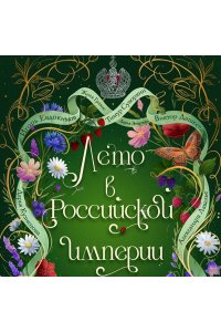 Дашкевич В. Лето в Российской империи
