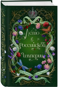 Дашкевич В. Лето в Российской империи