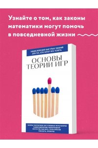 Основы теории игр. Для тех, кто хочет все успеть