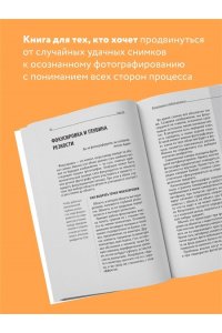 Основы фотографии. Для тех, кто хочет все успеть