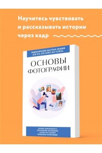 Основы фотографии. Для тех, кто хочет все успеть