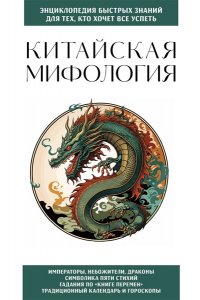 <не указано> Китайская мифология. Для тех, кто хочет все успеть