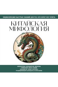 <не указано> Китайская мифология. Для тех, кто хочет все успеть