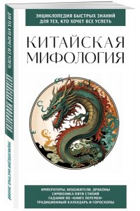 <не указано> Китайская мифология. Для тех, кто хочет все успеть