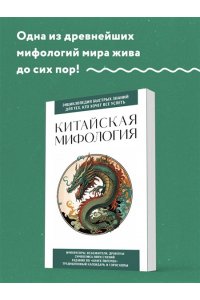 <не указано> Китайская мифология. Для тех, кто хочет все успеть