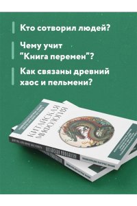 <не указано> Китайская мифология. Для тех, кто хочет все успеть