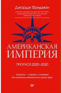 Фридман Д. Американская империя. Прогноз 2020-2030 гг.