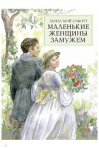 Олкотт Г. 100 ЛУЧШИХ КНИГ.Маленькие женщины замужем