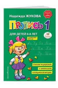 Прописи.Ч.1.Для детей 6-7 лет.