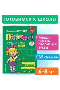 Прописи.Ч.1.Для детей 6-7 лет.