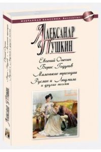 Пушкин А. Евгений Онегин.Борис Годунов.Маленькие трагедии.Руслан и Людмила и др.поэмы
