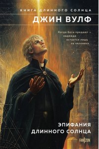 Вулф Дж. Эпифания Длинного Солнца (Брия. Книга Длинного Солнца #3-4)