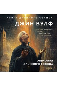 Вулф Дж. Эпифания Длинного Солнца (Брия. Книга Длинного Солнца #3-4)