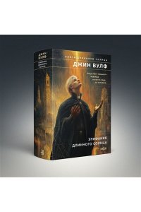 Вулф Дж. Эпифания Длинного Солнца (Брия. Книга Длинного Солнца #3-4)